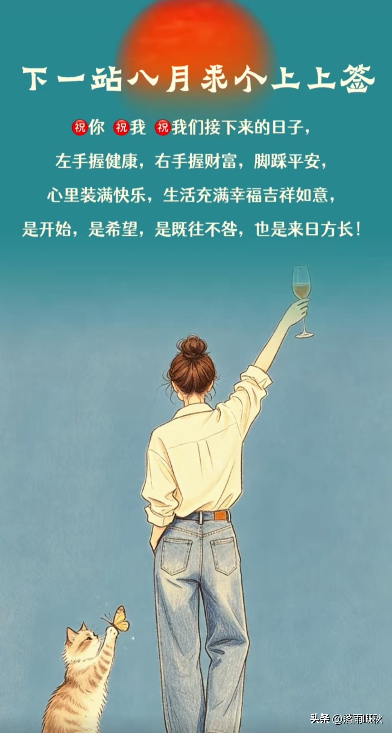╭──────────╮
🍵 早安🫰🏻

七月再见，八月你好。
认真的过好