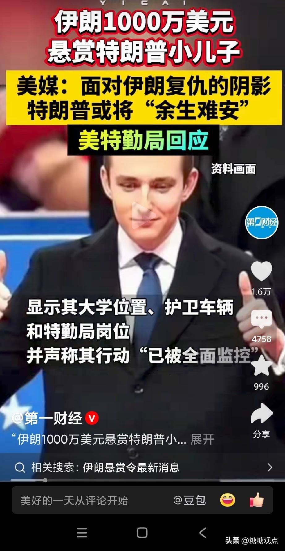 伊朗是懂得“打蛇打七寸”！
这下特朗普小儿子巴伦约会小姑娘谈恋爱都得用重金保镖。