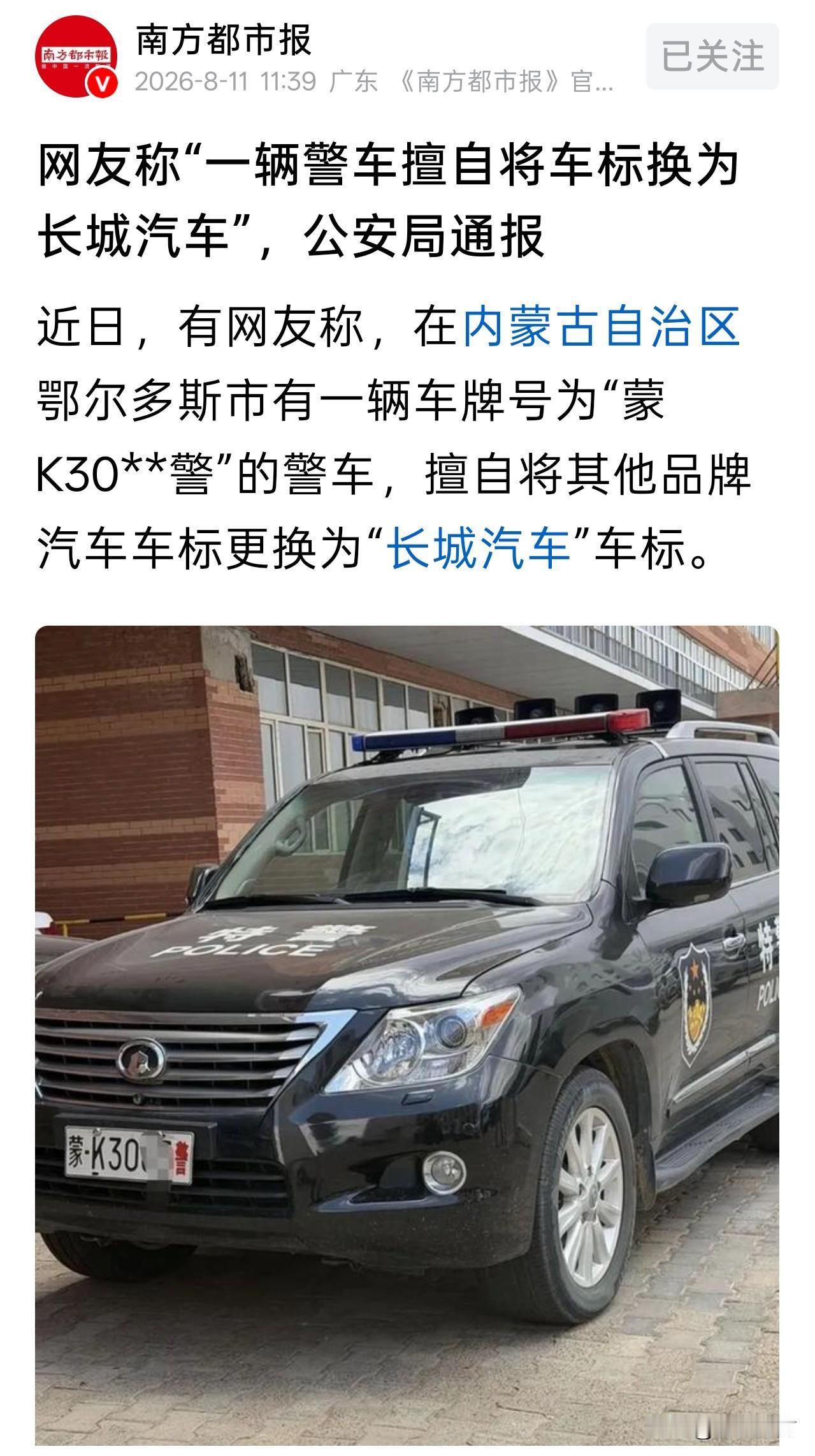 据南方都市报，有网友报料称有辆疑似为雷克萨斯车型的警车却挂了个长城的车标，现在涉
