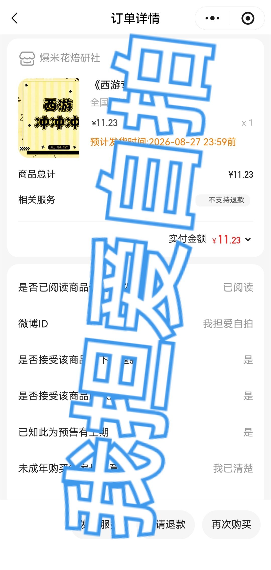 时代少年团这就是我的西游 云包场 