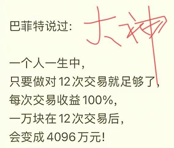 大神巴菲特说的，大概操作12次，每次赚一倍，1万就可以到4000多万。这就是复利