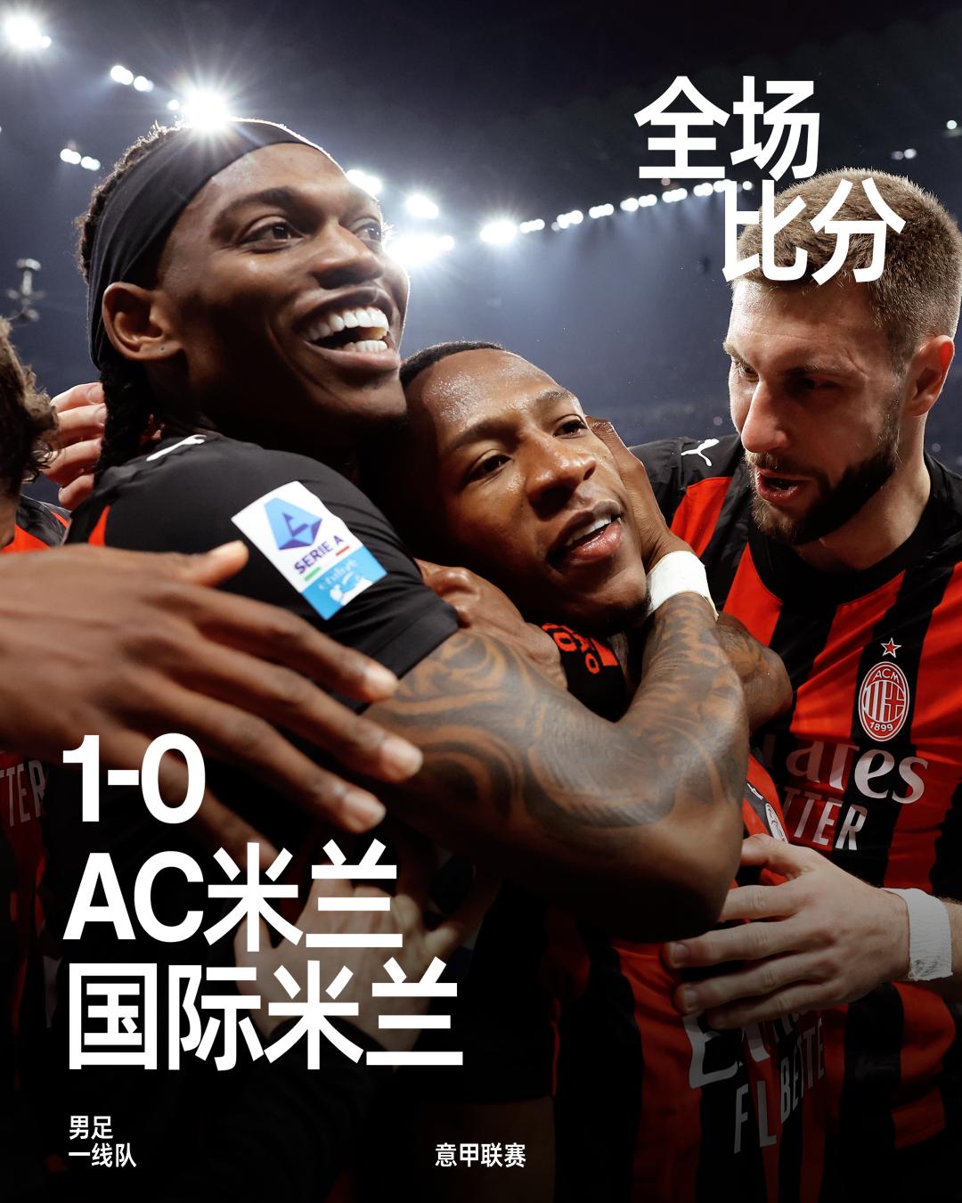 全场比赛结束，凭借着埃斯图皮尼安的一槌定音，最终我们在主场以1-0战胜国际米兰！