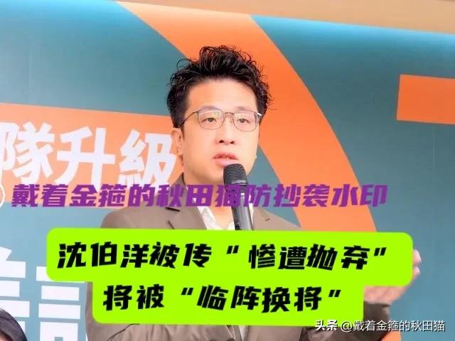 沈伯洋被传“惨遭绿营抛弃”、“或被临阵换将”，吴思瑶听后苦笑不语，沈伯洋轻描淡写