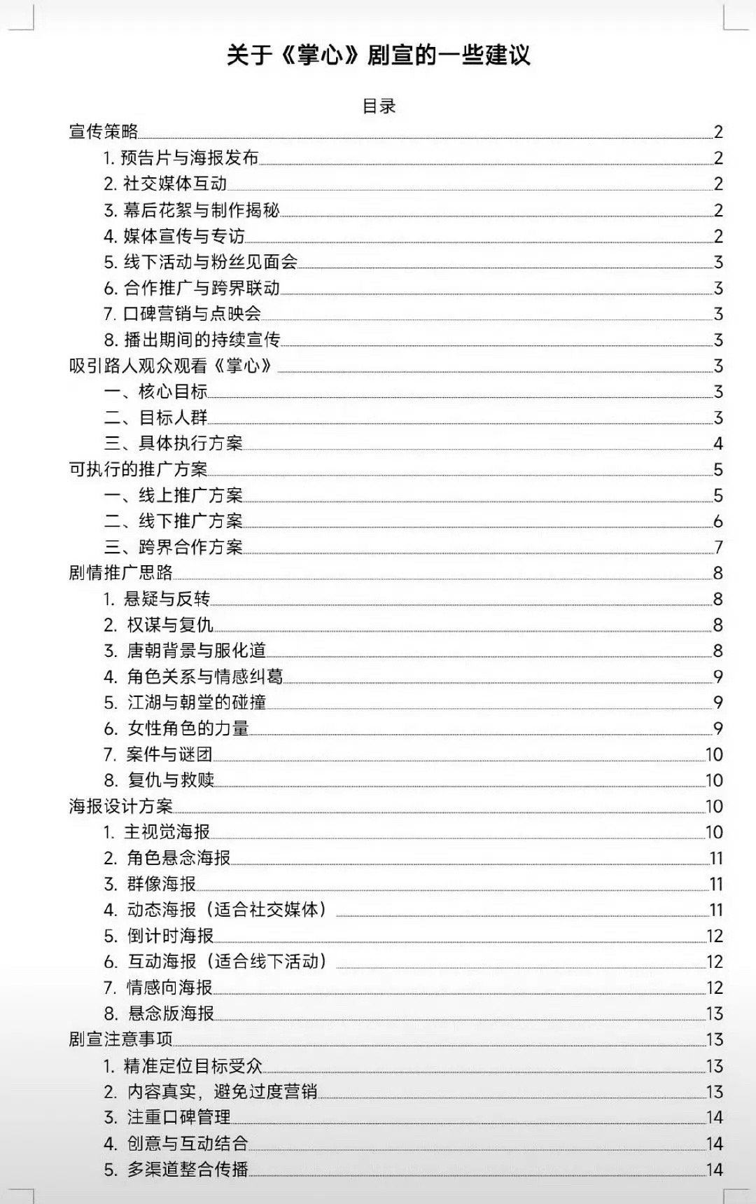 刘诗诗粉丝给剧宣的建议书 这也太厉害了 