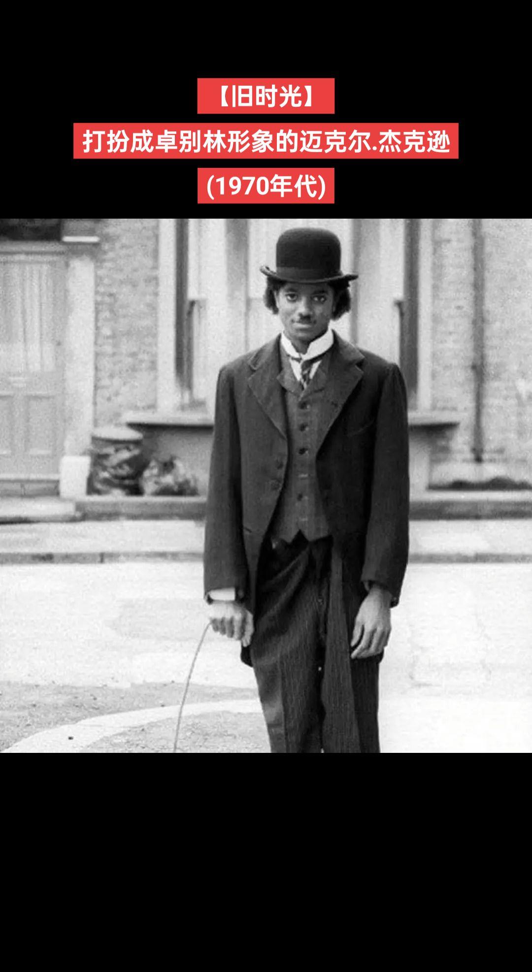 【旧时光】打扮成卓别林形象的迈克尔.杰克逊
(1970年代)