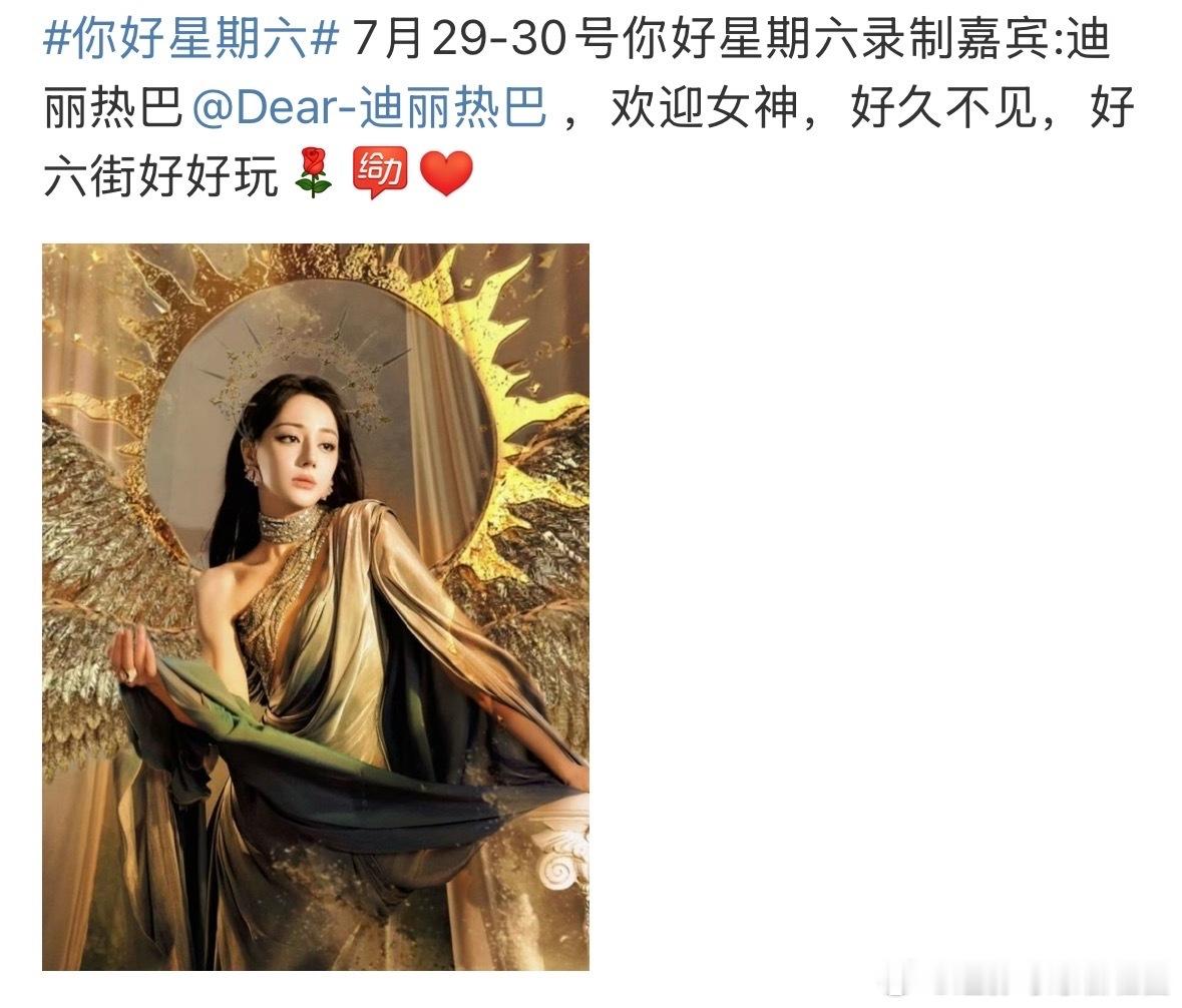 迪丽热巴要去录制你好星期六了，真的好久没来了 ​​​