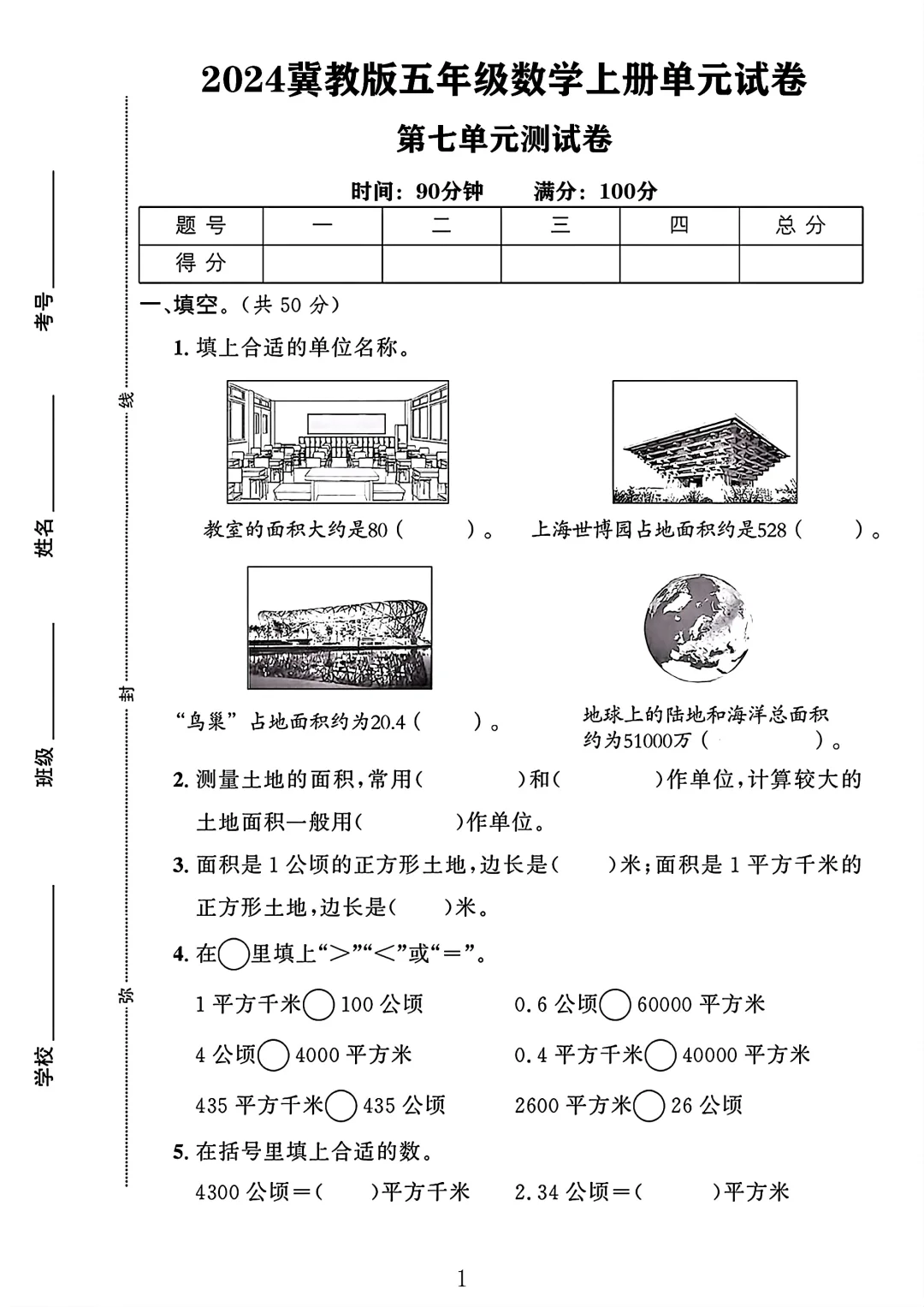 冀教版五年级数学上册第七单元测试卷1