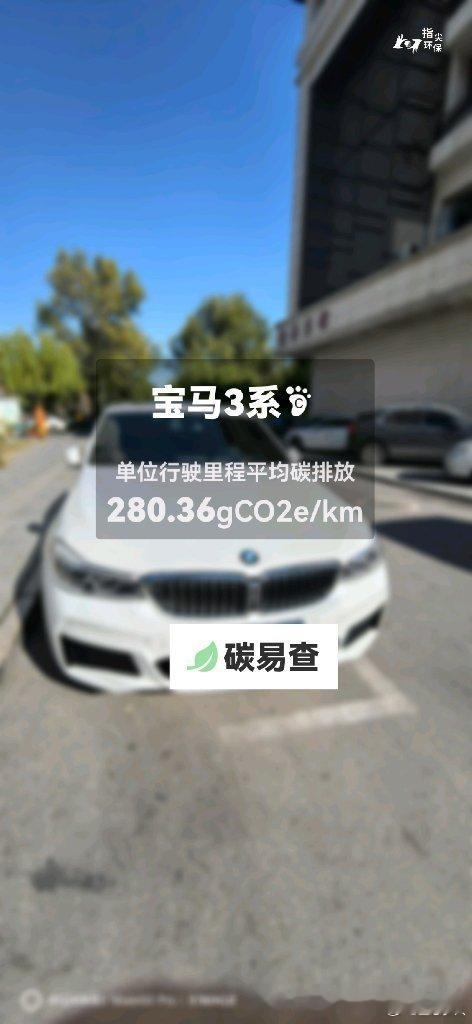 碳足迹随手拍华晨宝马-宝马3系（BMW 3 Series）：按照一辆车行驶15万