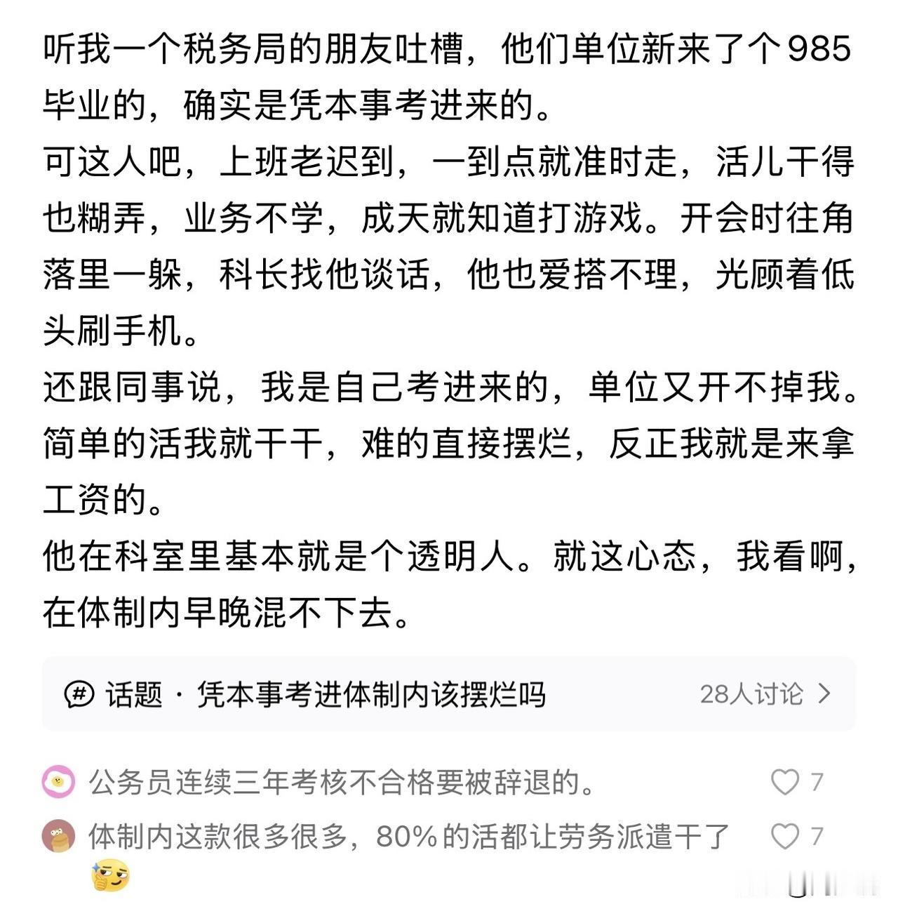 “985学霸考进税务局却彻底摆烂！”刷到一个帖子，属实炸裂！一位985毕业的大学
