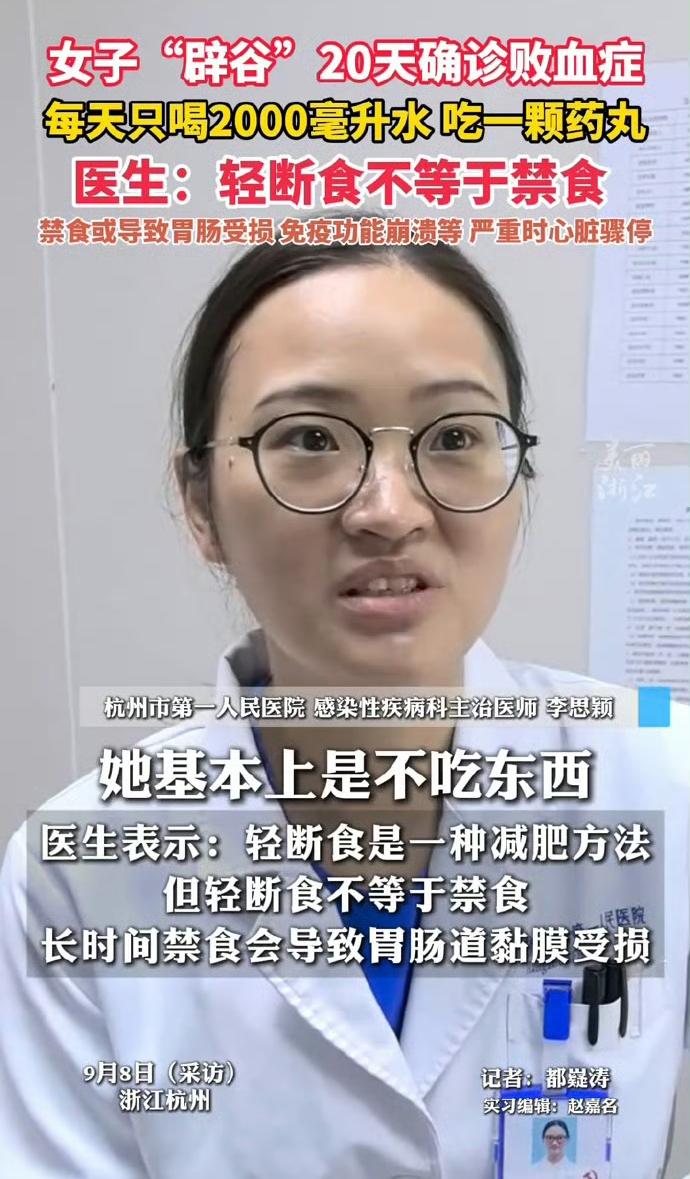 女子7天瘦10斤后感染败血症！辟谷减肥真的别乱试
 
减肥这件事，有人靠运动，有