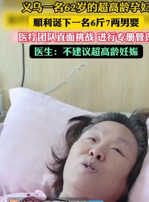 义乌62岁产妇顺利诞下男婴，医生提醒高龄生育风险极高
 
近日浙江义乌一名62岁