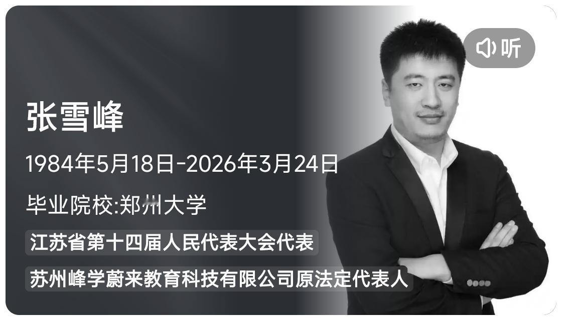 张雪峰，一个时代，天嫉英才。一个养活了一千一百个员工及家庭的老板，员工乔迁之喜时