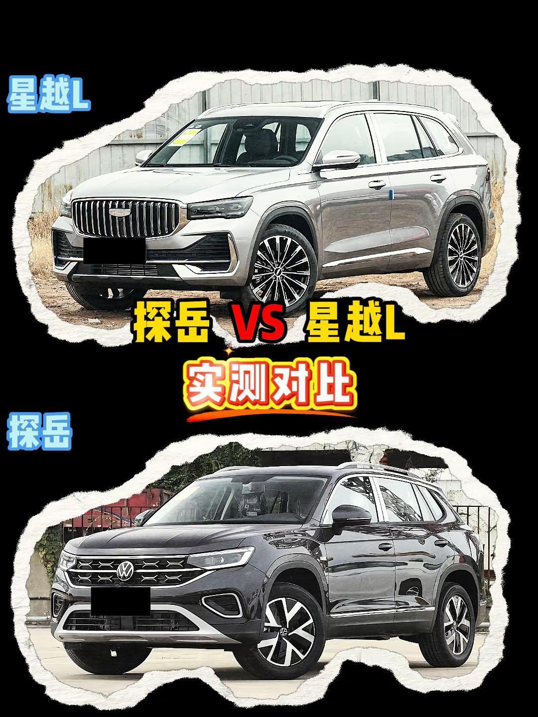 探岳 VS 星越L 探岳