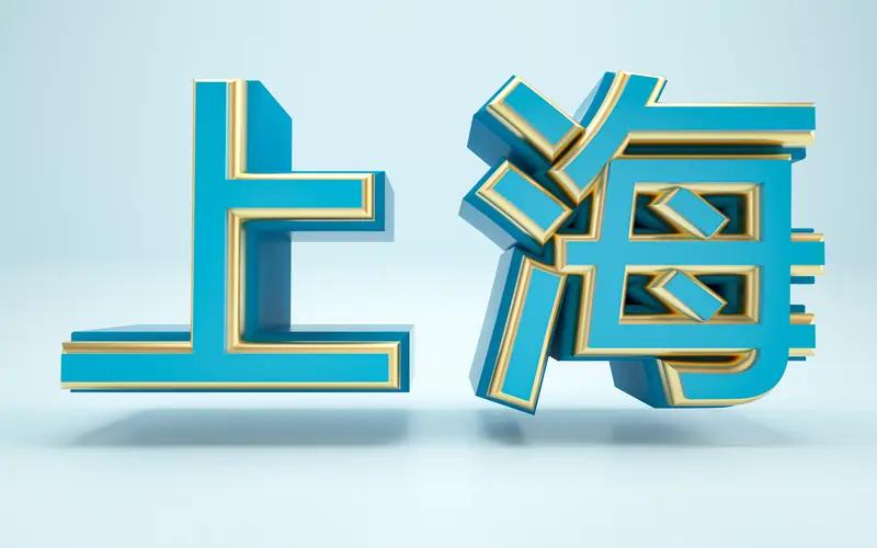 上海要发力打响“上海定制”IP 啦！市商务委印发的《方案》涵盖 5 方面 16 