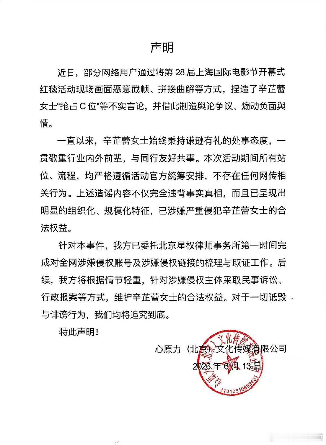 【辛芷蕾方否认抢C位】辛芷蕾方特此声明6月21日，发布声明：近日，部分网络用户通