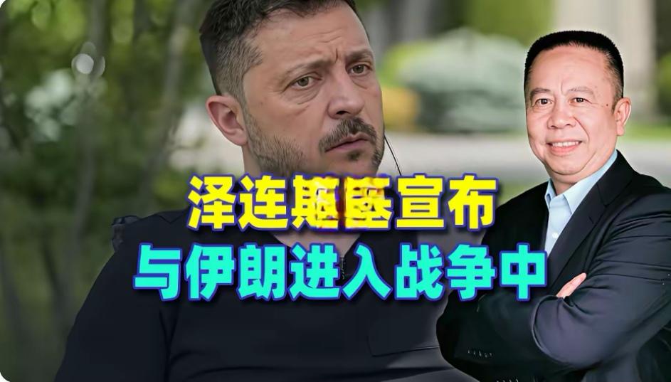 泽连斯基宣布与伊朗进入战争，乌克兰还有能力二线作战吗？