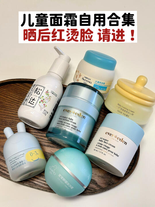 花大几千儿童面霜测评！选出晒后褪红最优解
