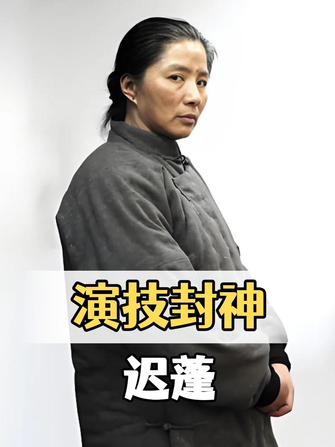迟蓬真是个狠人，你不扒不知道一扒就要对他五体投地了。他19岁开始演戏，直至66岁