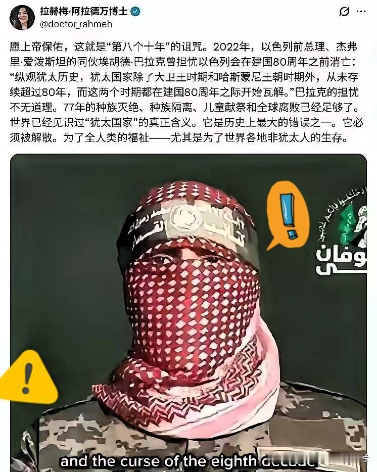 以色列的八十年诅咒——又到了亡国的关键节点！

拉赫梅.阿拉德万博士发布推文指出