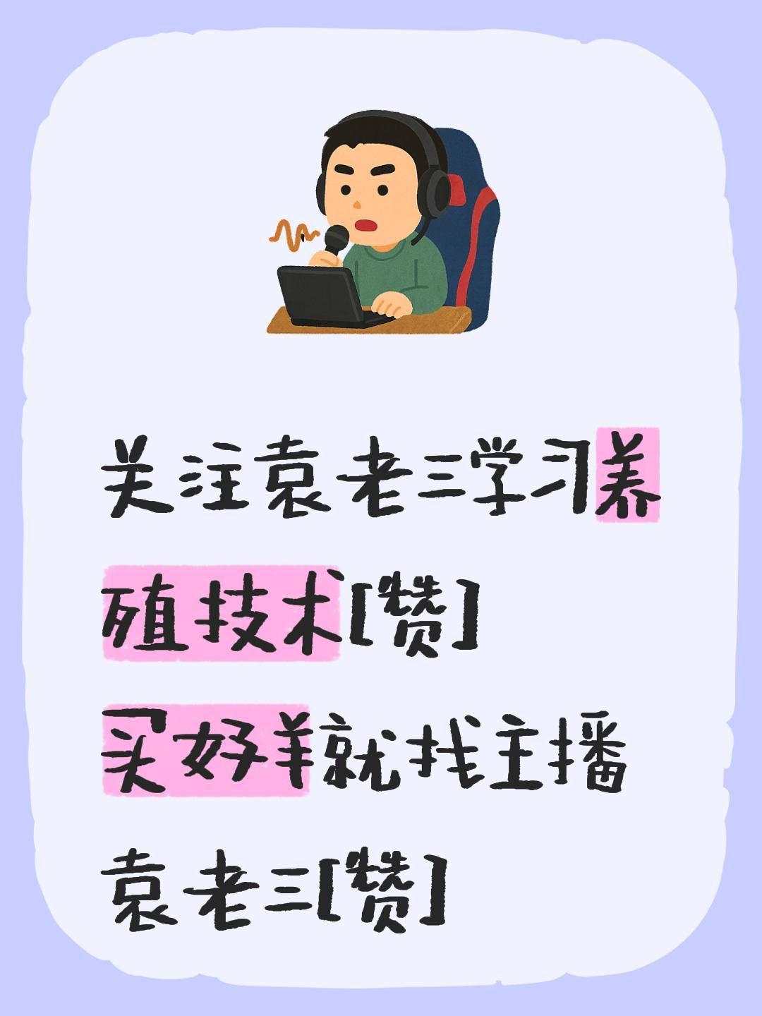 我评论了@水泊梁山袁老三：讲养羊 的作品：
关注袁老三学习养殖技术[赞]
买好羊