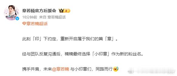 #章若楠新粉丝名# 章若楠新粉丝名确定为“小印章”，换掉了之前的“楠朋友”~粉丝
