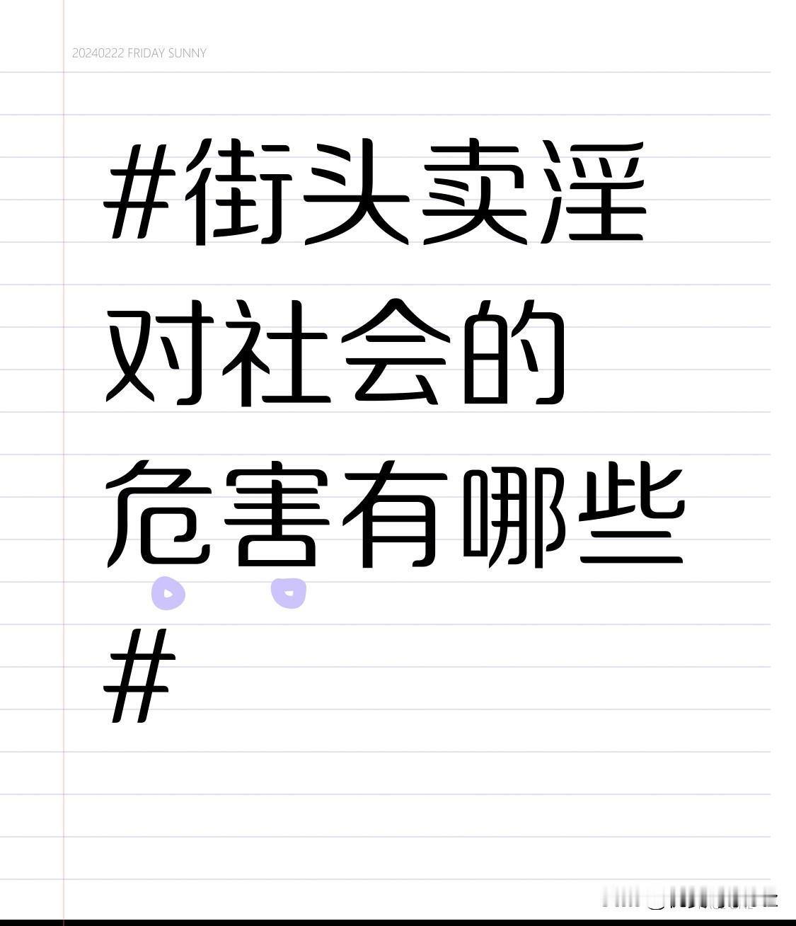破坏家庭关系，可能导致夫妻感情破裂。一旦家庭中的一方涉足与街头卖淫相关的活动，另