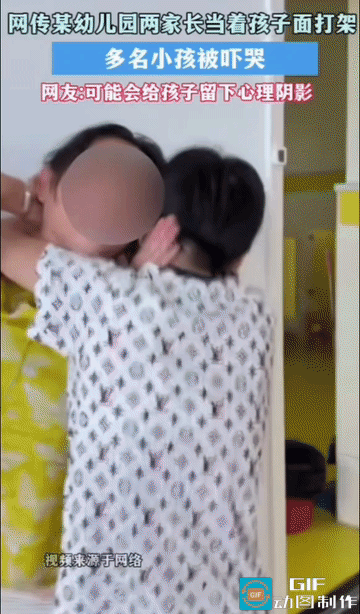 当着孩子的面两家长在幼儿园内挥拳相向！ 幼儿园里，两名家长因琐事发生冲突，当着众