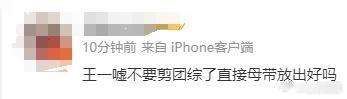 王一栩团综不要剪放母带好吗  王一栩答应我团综不要剪放母带好吗！团综一刀都不许给