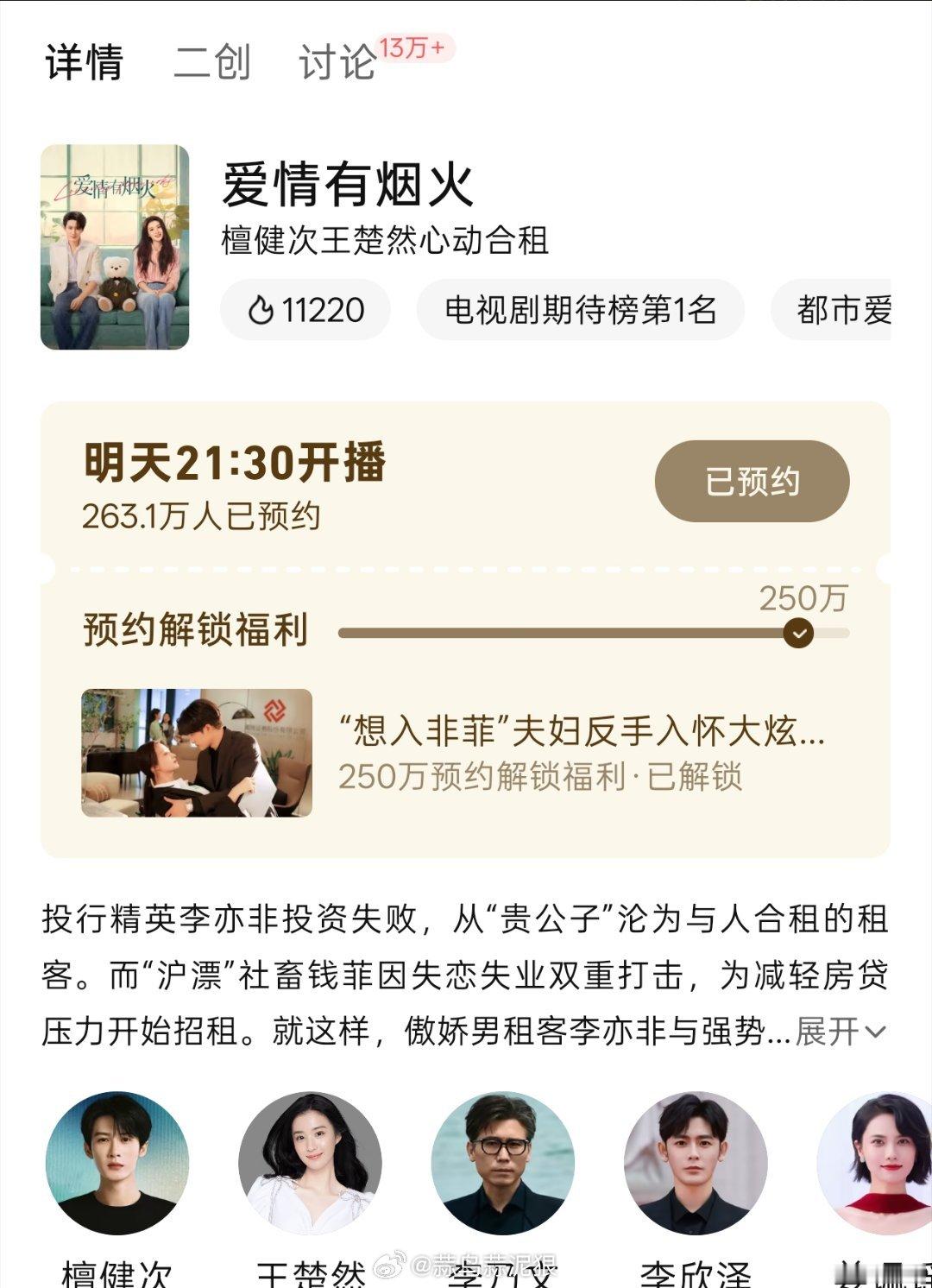 檀健次王楚然新剧爱情有烟火明日播出  预约超200万+你们期待吗 