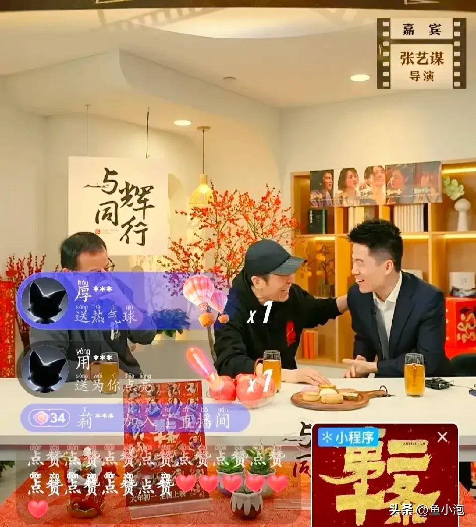 张艺谋婉拒了董宇辉的“电影梦”，建议董宇辉去写剧本。
有爱接话的俞老师坐镇，董宇