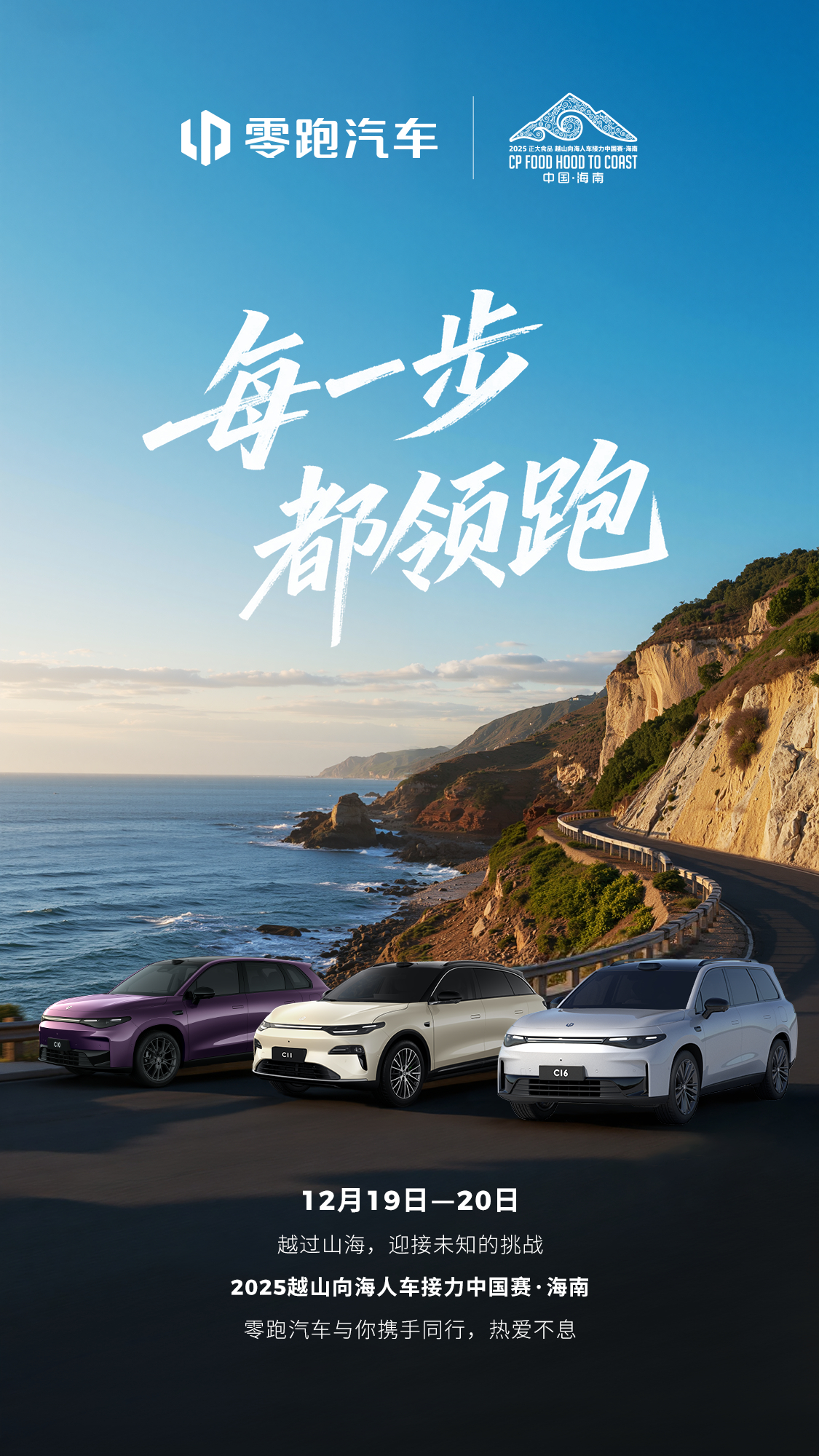 山海之间，每一步都领跑2025越山向海人车接力中国赛·海南12月19日-20日，