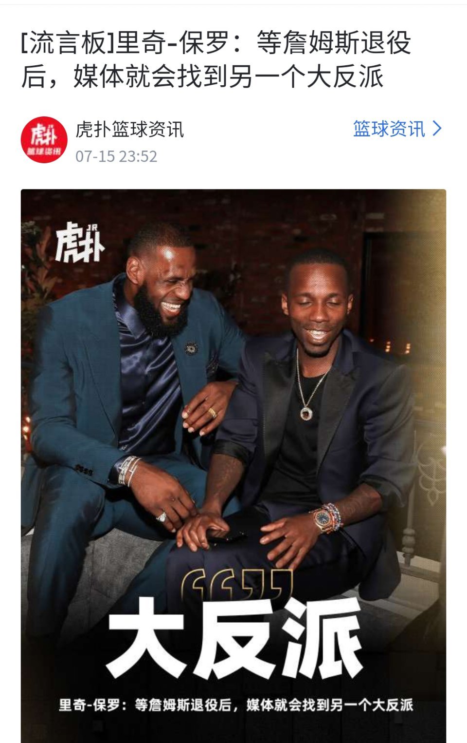 里奇保罗：等詹姆斯退役后，媒体会找到另外一个大反派！ ​​​