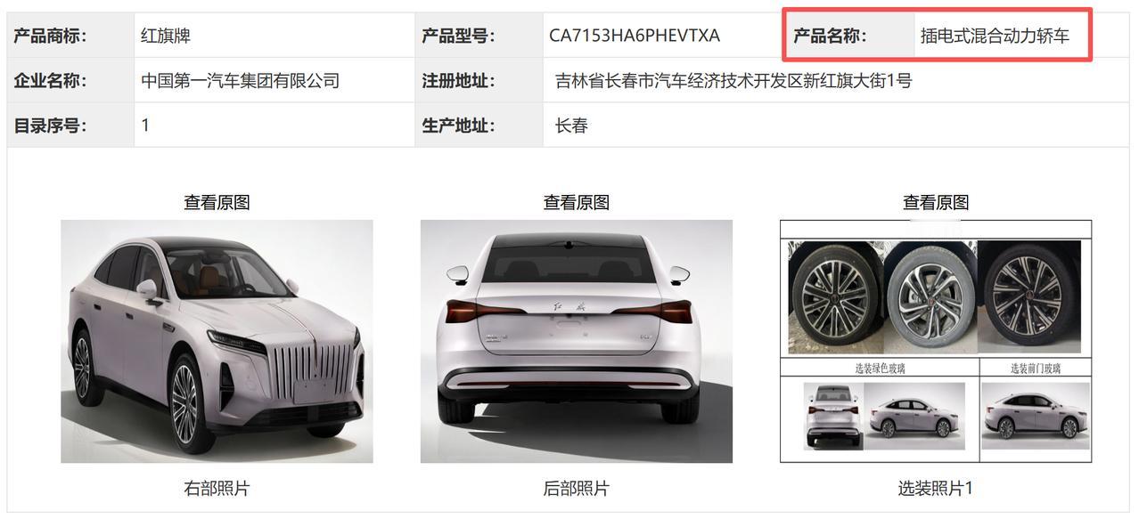 红旗又搞大动作了！全新 H7 插混版正式申报，直接把中大型轿车的门槛给卷明白了！