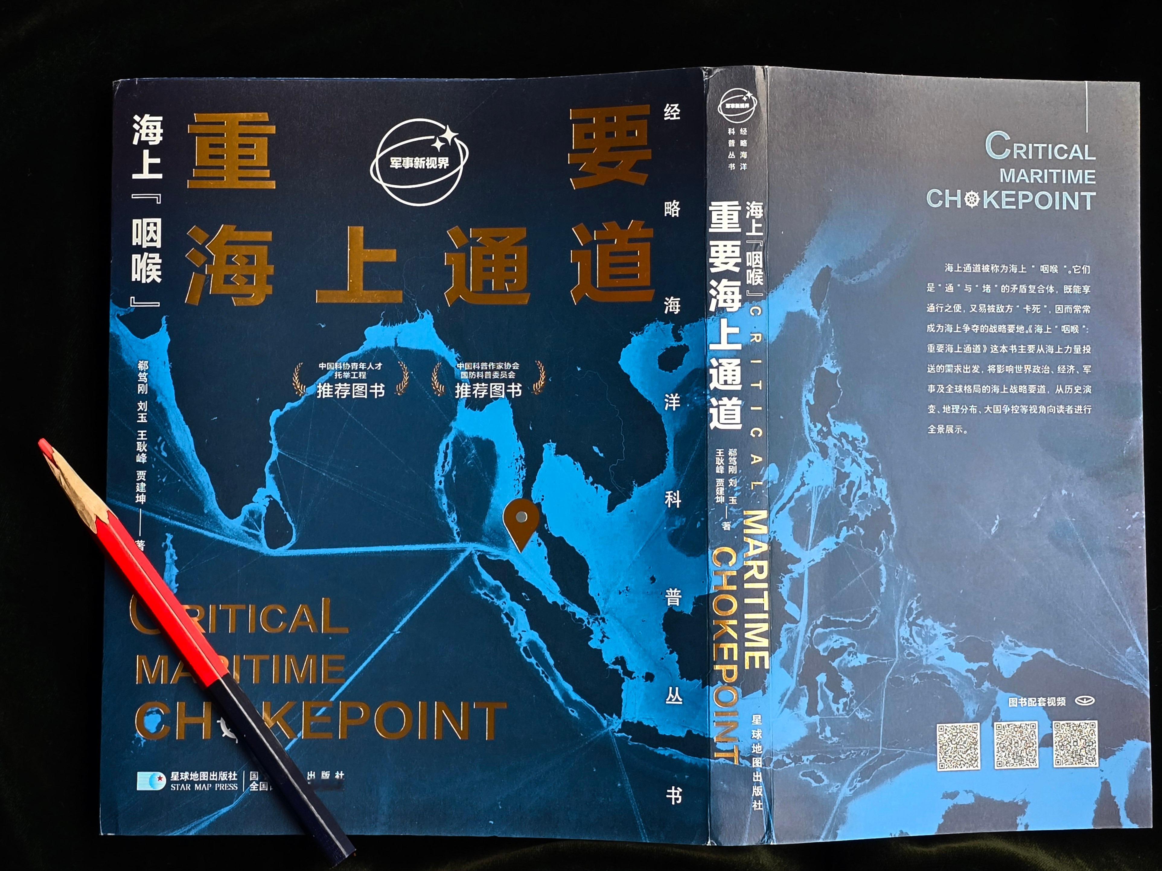 《重要海上通道》是我见到学人郗笃刚第二本地理成果，前一本是他参与合著的《现代军事