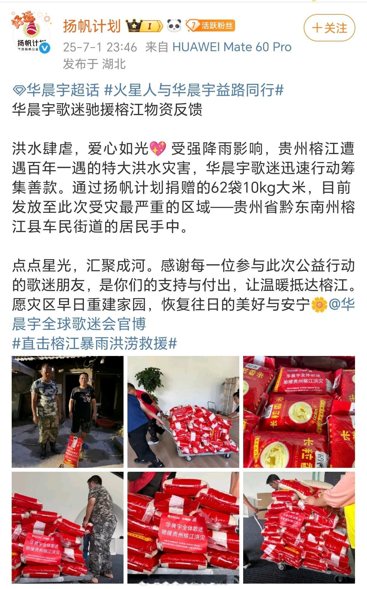 华晨宇粉丝在得知贵州洪灾后，第一时间向灾区驰援了物资，华晨宇粉丝粉随正主，好正能