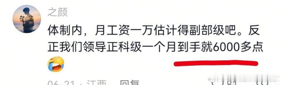正科月薪和普通人差不多。 
