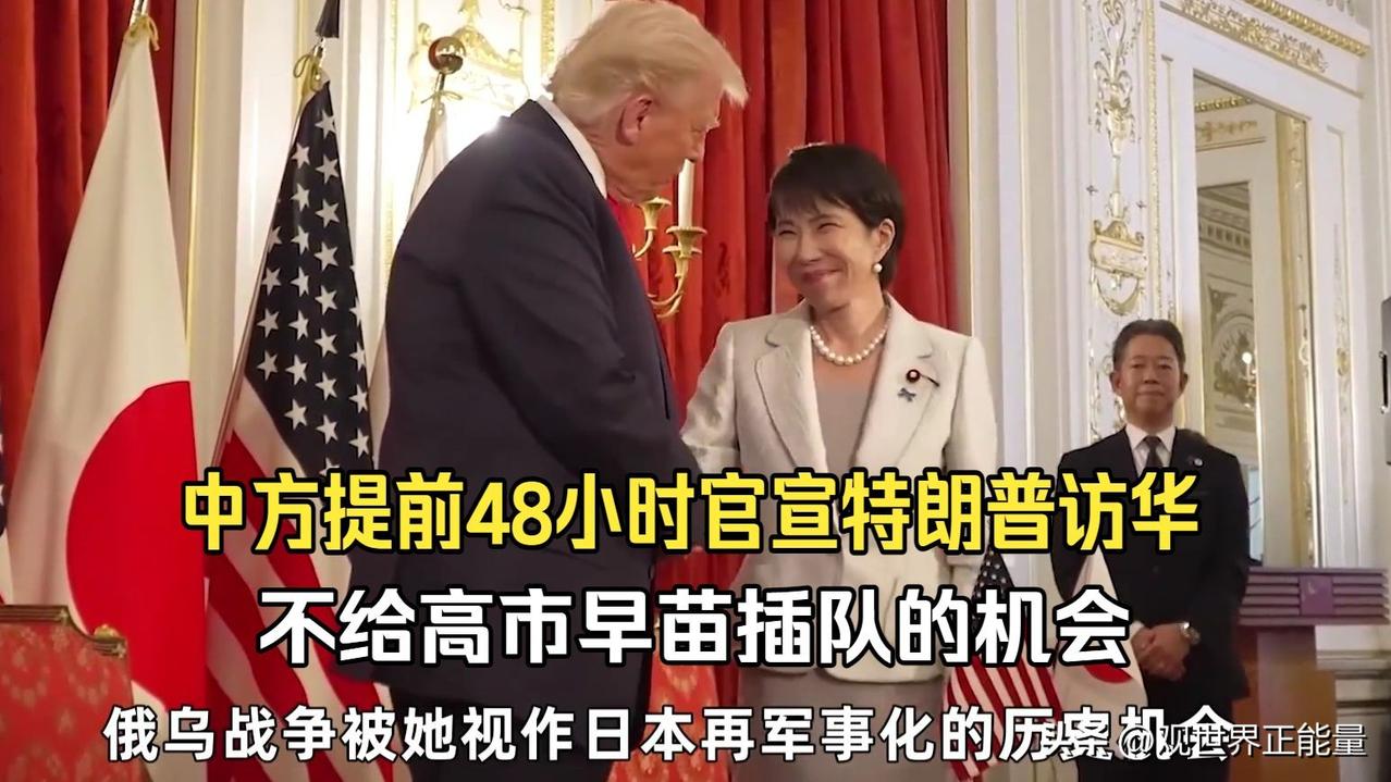 中方提前48小时官宣特朗普访华，不给高市早苗插队的机会！