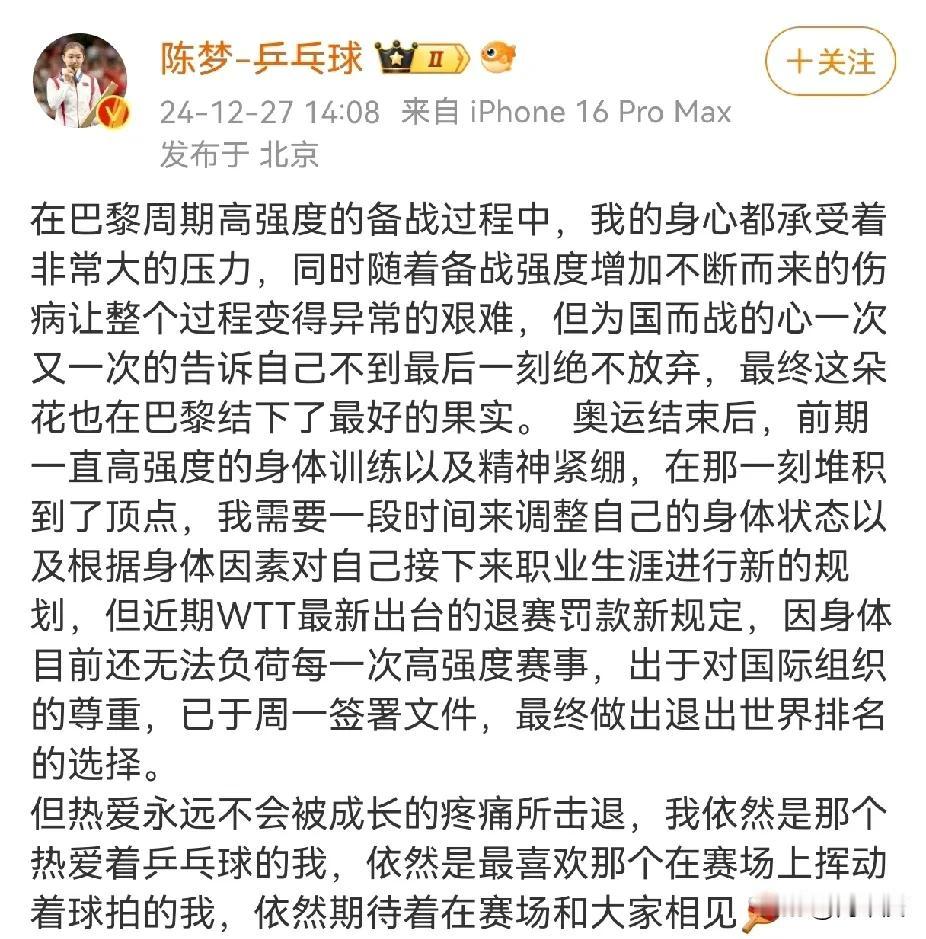 在樊振东宣布退出世界排名之后，陈梦也发布了一条退出世界排名的信息。
一巴黎奥运会