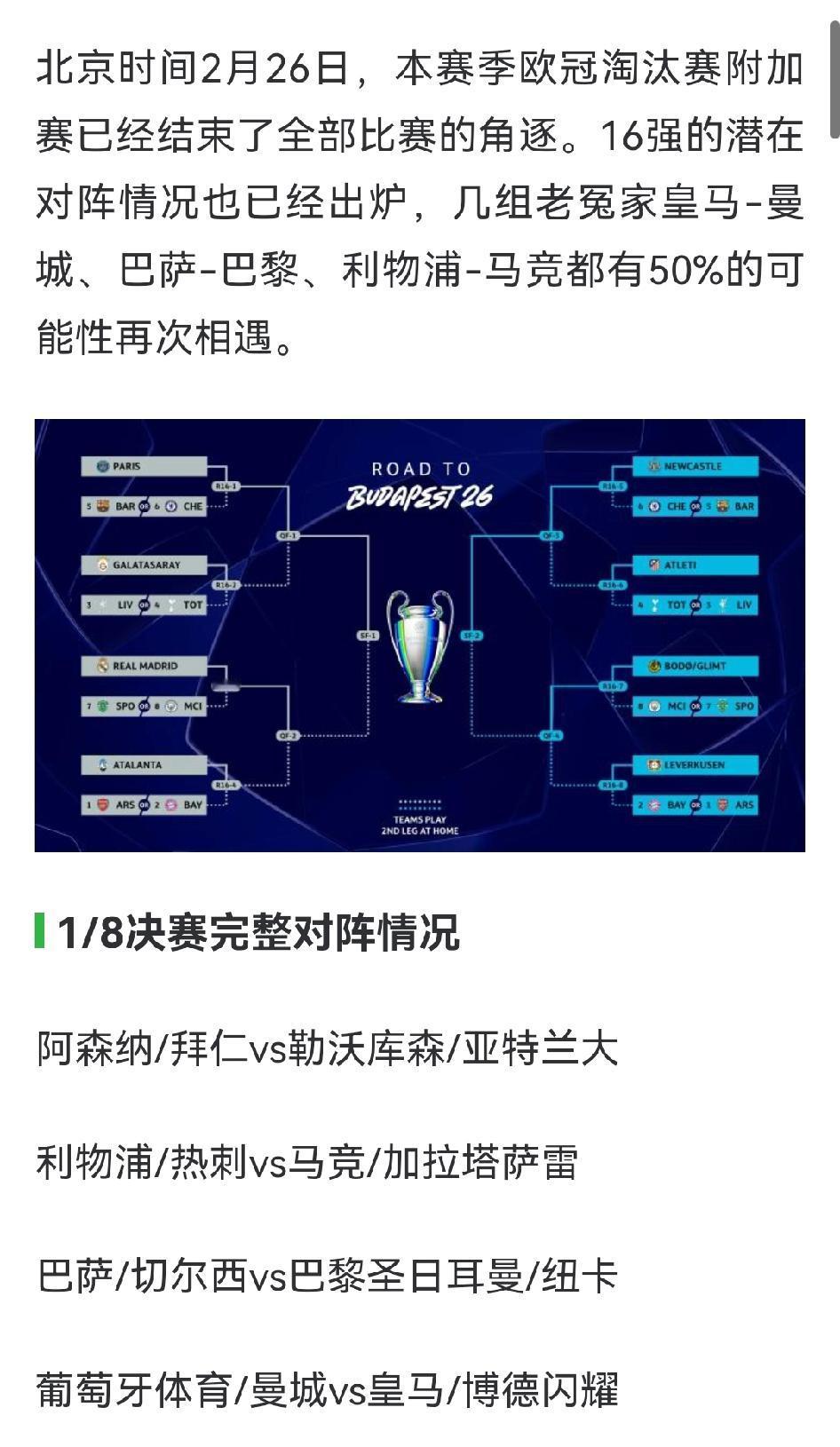 欧冠16强新鲜出炉，看来以后真的是英超一家独大了。
16强中英超就占了6个，尤其