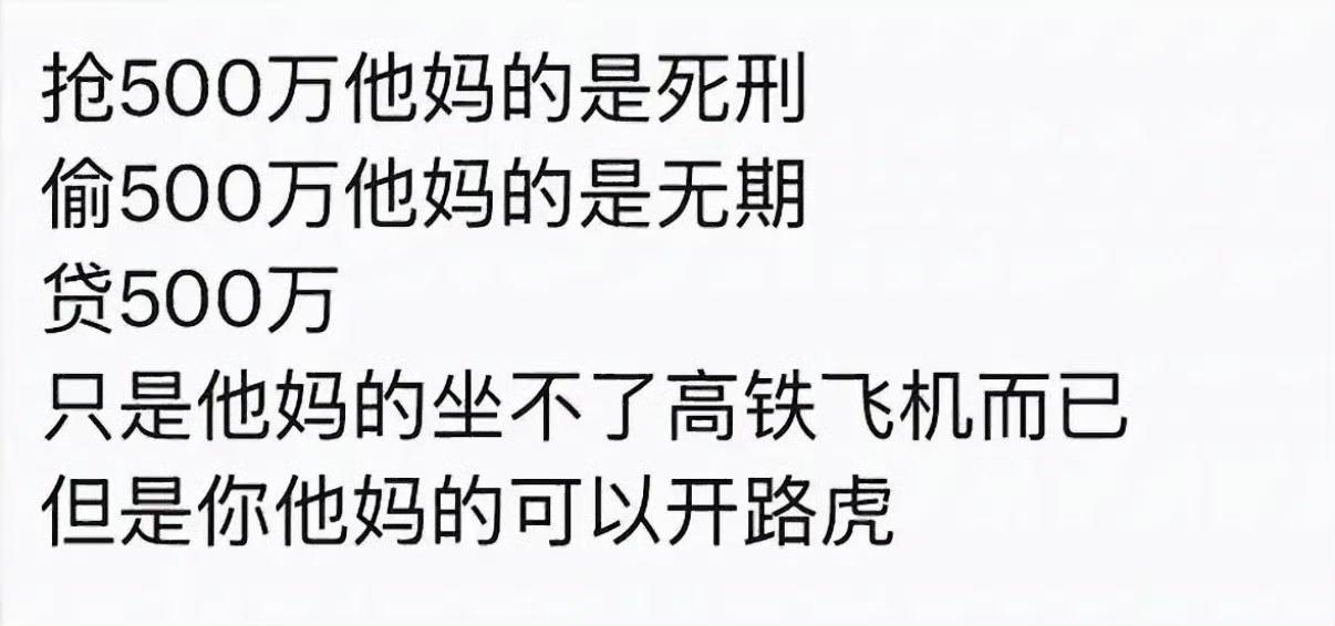 这张截图道破很多人一辈子看不懂的社会底层规则。
同样五百万，量刑天差地别，根本不