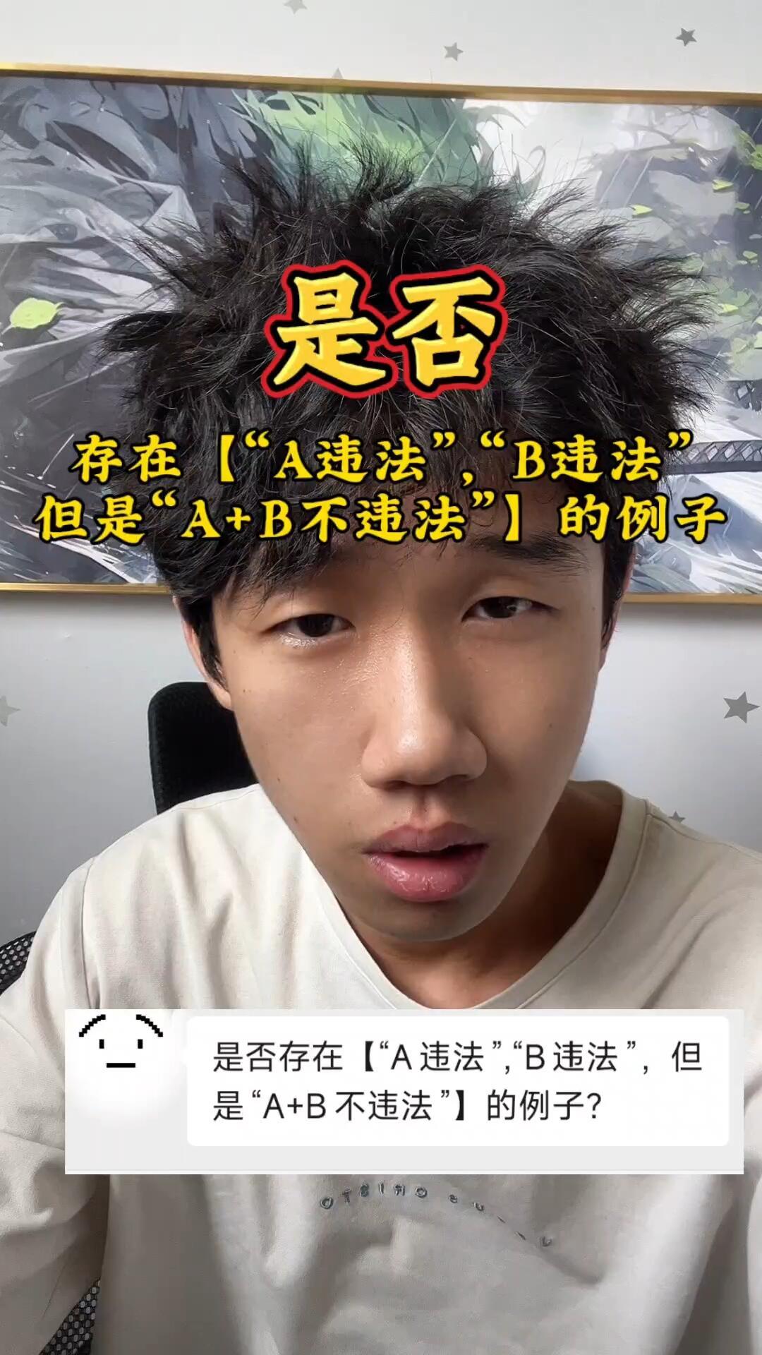 请问：是否存在【A违法”“B违法”，但是“A+B不违法”】的例子？