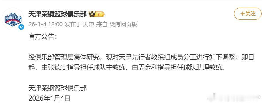 天津男篮官宣，即日起，张德贵出任主教练，原主教练周金利改任助教。此前在12月25
