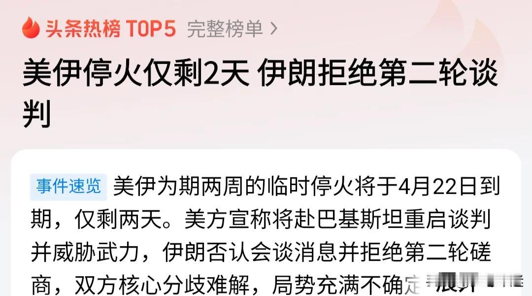 停火倒计时2天，伊朗拍案拒谈！美国一边喊谈判，一边在海上开了火！

距离4月22