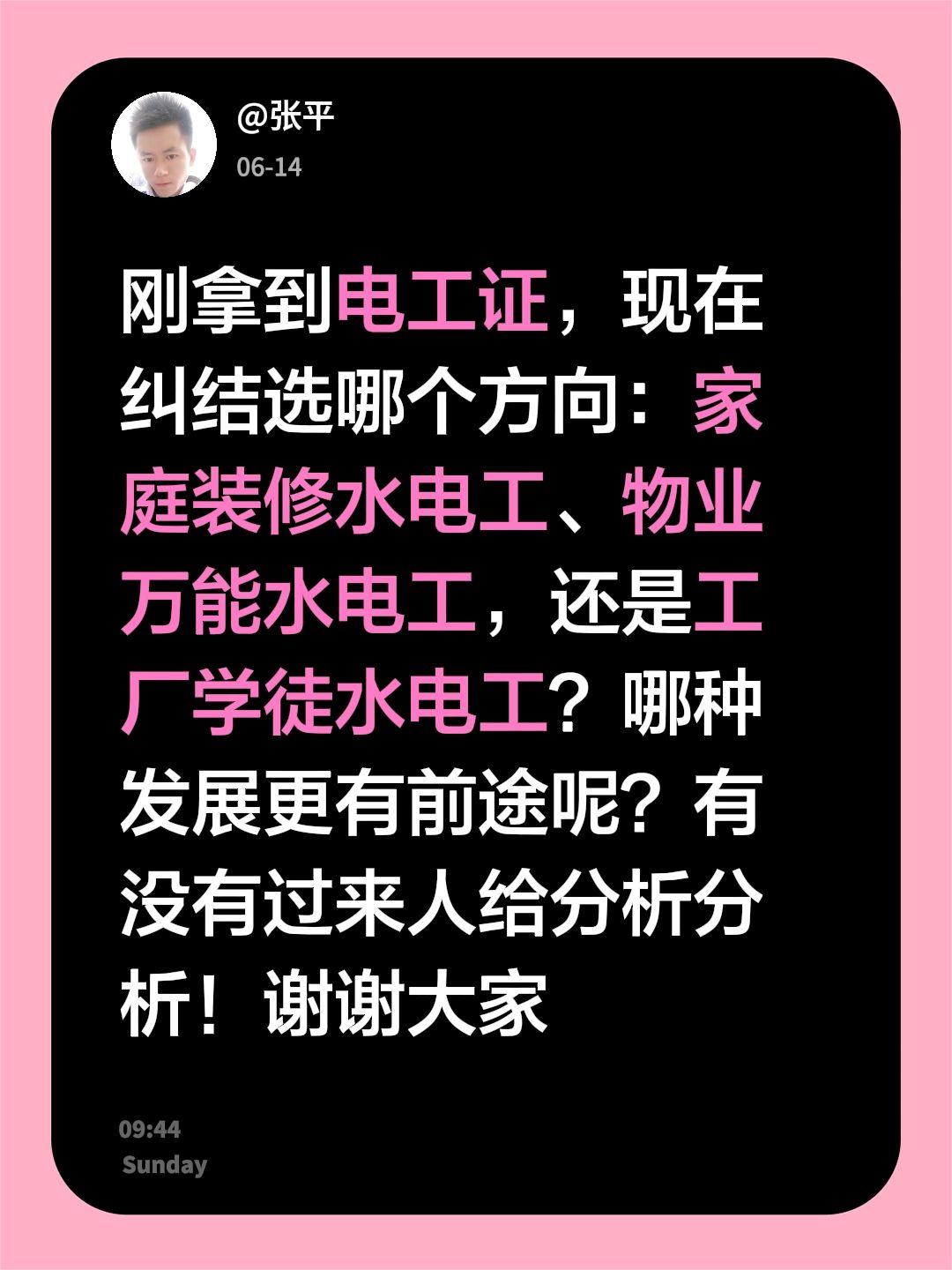 刚拿到电工证，现在纠结选哪个方向：家庭装修水电工、物业万能水电工，还是工厂学徒水