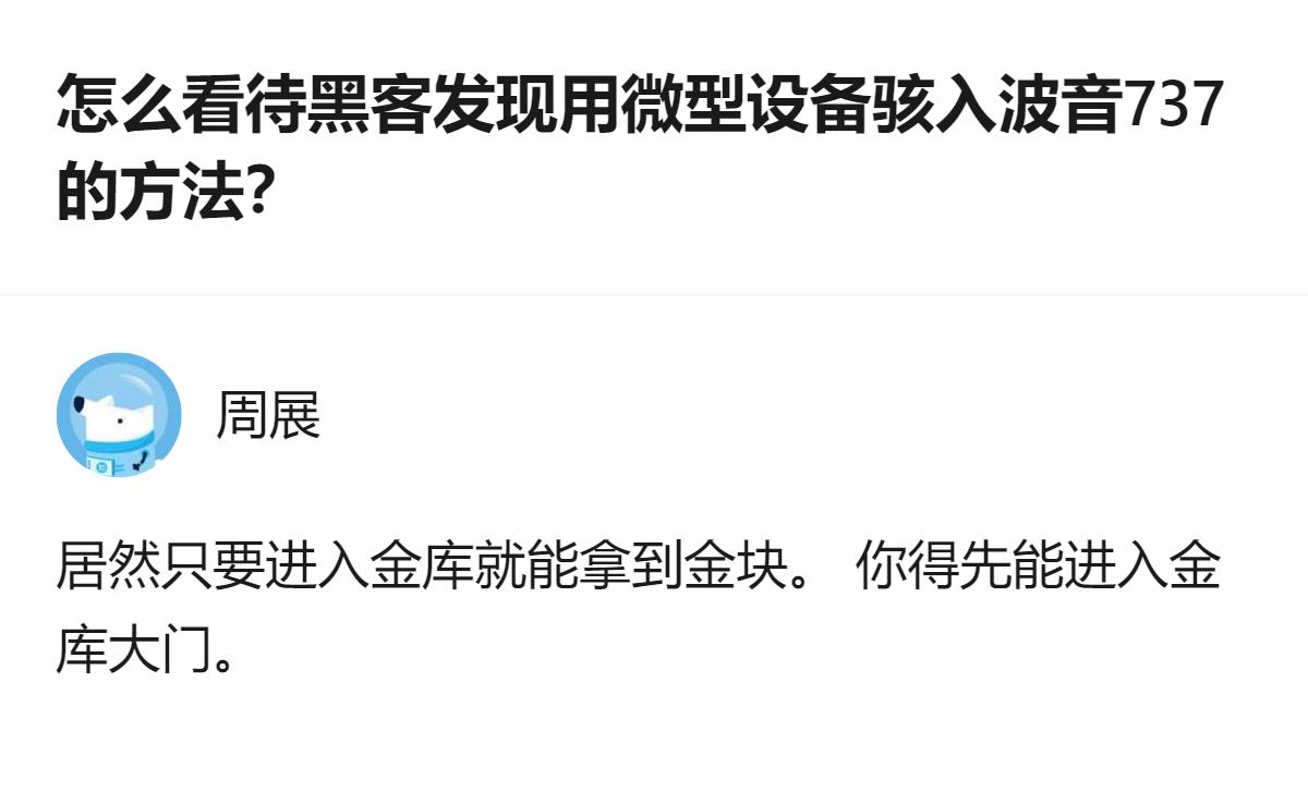 原来黑客能这么轻易骇入波音737，核心就是飞机有个从外部能碰的端口，塞个硬币大的