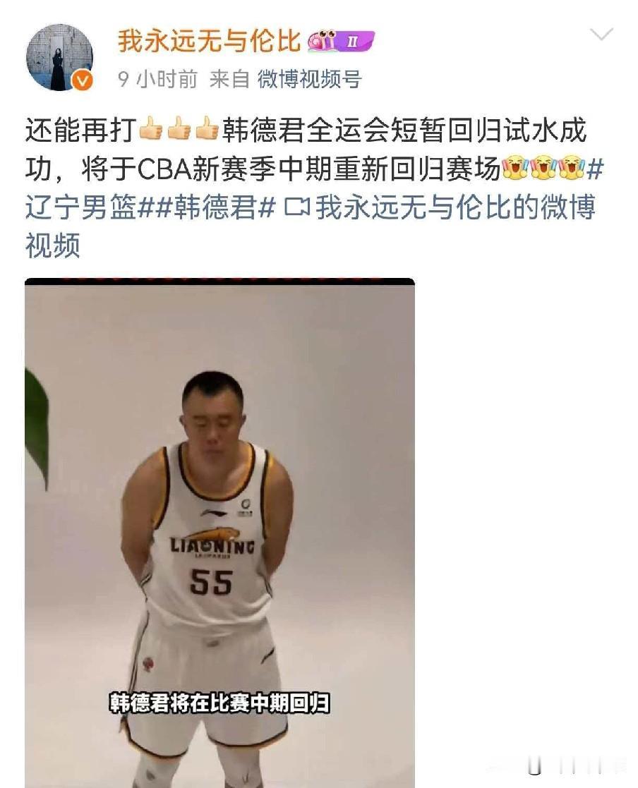 真的假的？韩德君赛季中期复出重回辽篮

近日看到辽宁媒体人我永远无与伦比透露，韩
