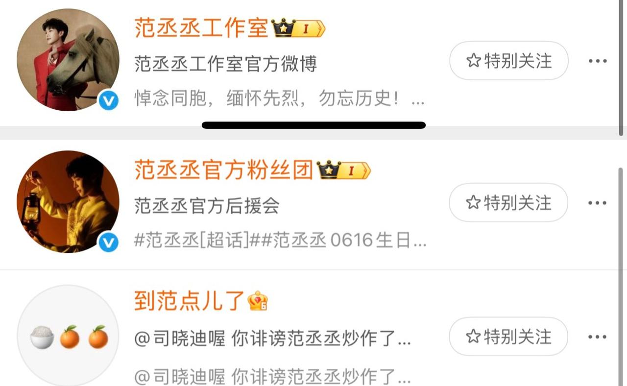 那啥 各位路人朋友以及各位看官

范丞丞工作室有3个账号 此3个账号均为范丞丞工
