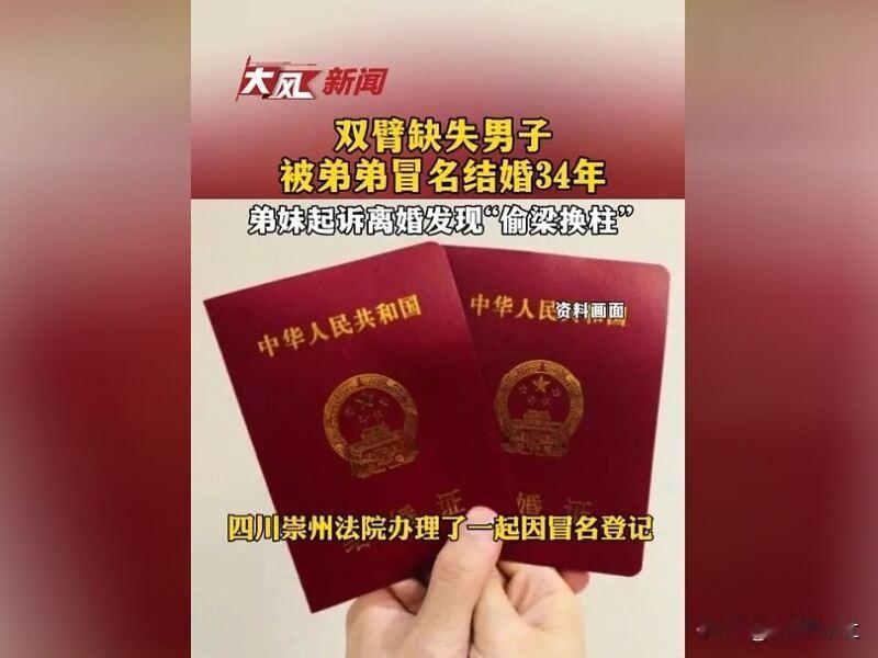 双臂缺失，结婚登记申请书上却有手印记录？近日，四川崇州法院办理了一起因冒名登记引