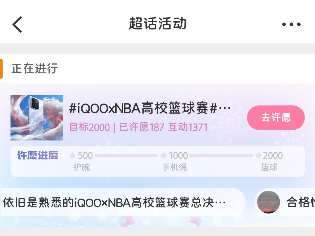 关注iQOOxNBA高校篮球赛 的同时不要忘记在NBA超话许愿，更有惊喜好礼等你