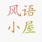春风圆最爱国际